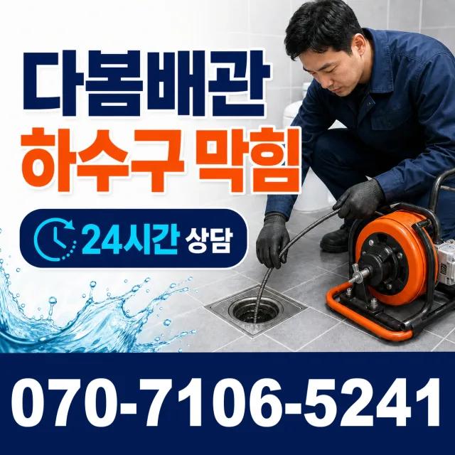 여수시 둔덕동 하수구뚫기 상담 이미지 2